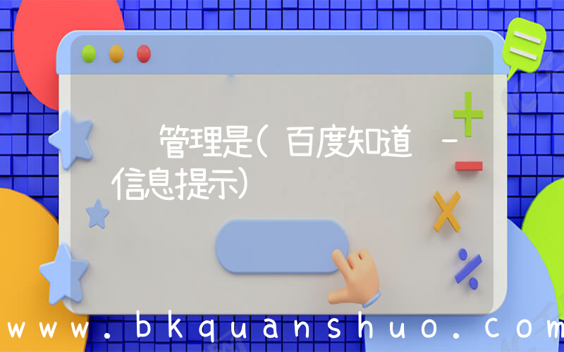风险管理是(百度知道 - 信息提示)